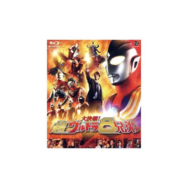 大決戦！超ウルトラ8兄弟(Blu-ray Disc)/円谷一夫(監修),長野博,つるの剛士,吉岡毅志,