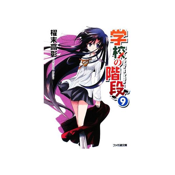 学校の階段(9) ファミ通文庫/櫂末高彰【著】