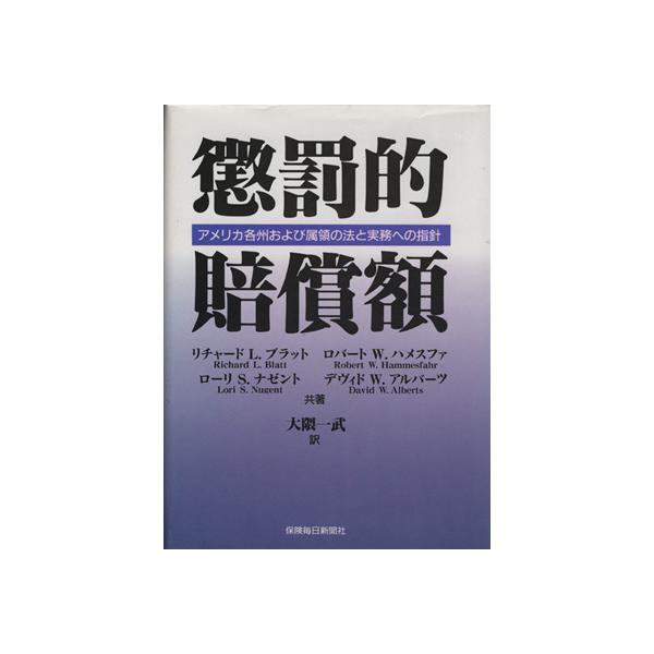 懲罰的賠償額-アメリカ各州および属領の法/リチャード・L・ブラット(著者),R.W.ハメスファ(