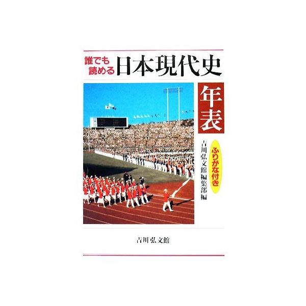 誰でも読める日本現代史年表 ふりがな付き/吉川弘文館編集部(編者)