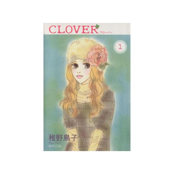 クローバー(文庫版)(1) 集英社C文庫/稚野鳥子(著者)