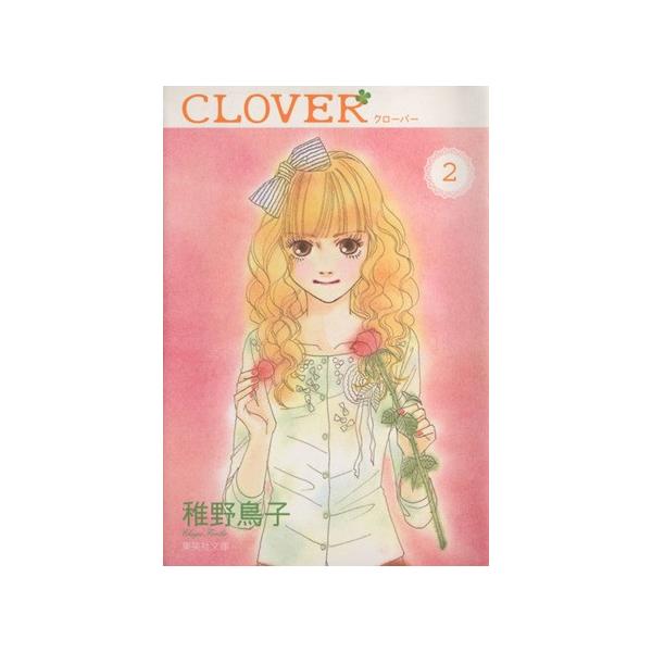 クローバー(文庫版)(2) 集英社C文庫/稚野鳥子(著者)