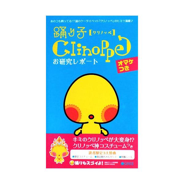 踊り子クリノッペお研究レポート/C.K.T.【監修】,エンタテインメント書籍編集部【編】
