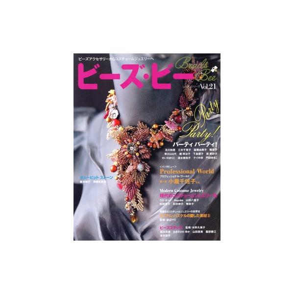 ビーズ・ビー Vol.21/パッチワーク通信社　