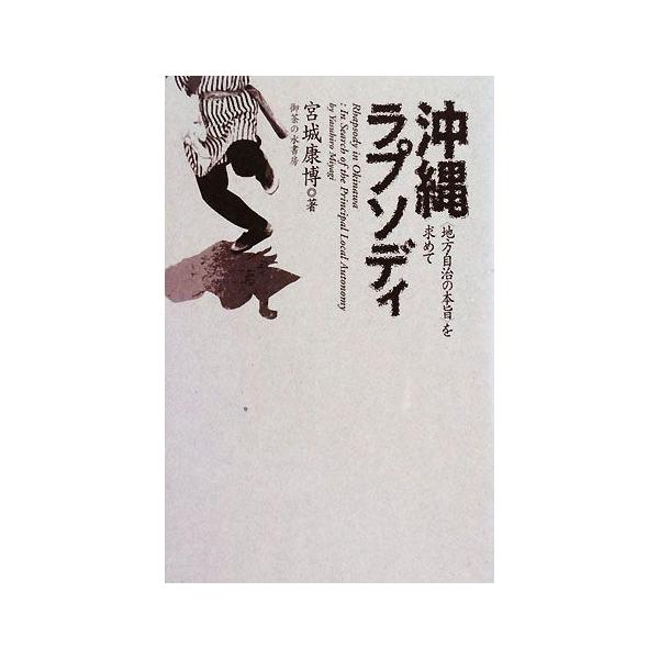 沖縄ラプソディ “地方自治の本旨”を求めて/宮城康博【著】　