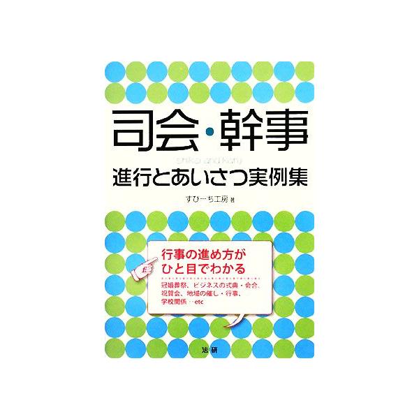 司会・幹事 進行とあいさつ実例集 / すぴーち工房  〔本〕