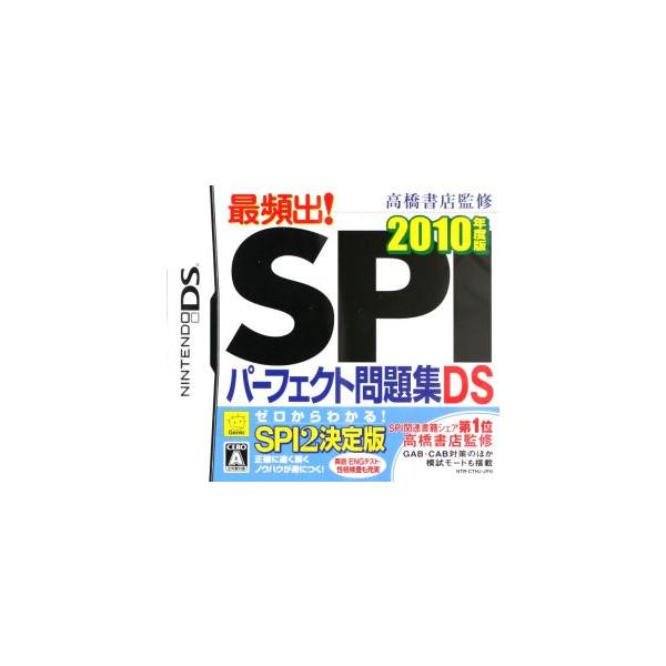 DS／最頻出！SPIパーフェクト問題集DS 2010年度版 高橋書店監修