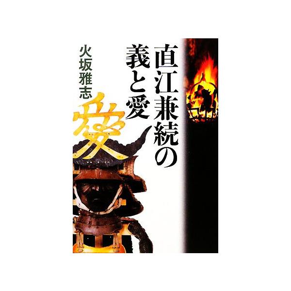直江兼続の義と愛/火坂雅志【著】