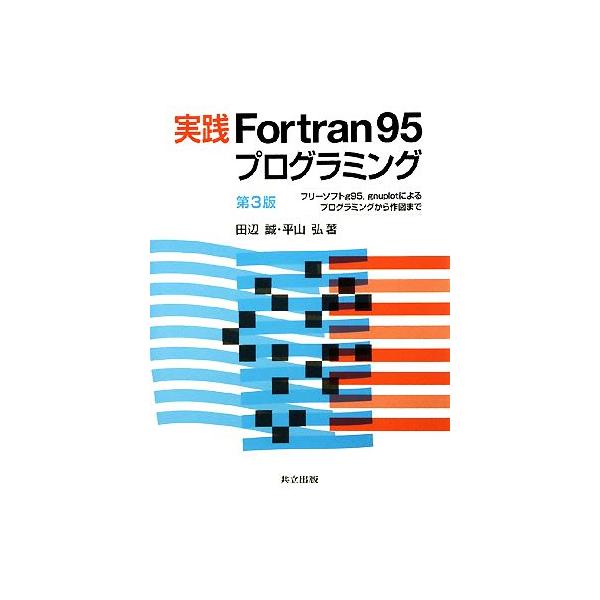 実践Fortran95プログラミング フリーソフトg95、gnuplotによるプログラミングから作図まで/田辺
