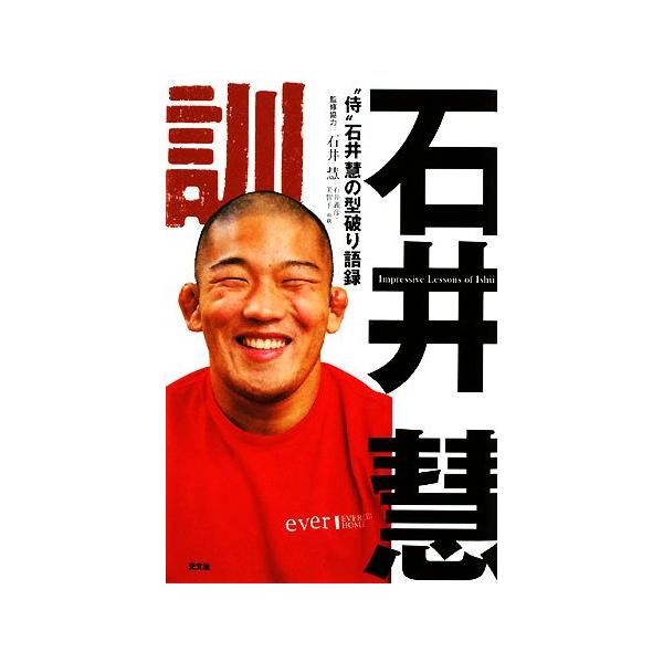石井訓 “侍”石井慧の型破り語録/石井慧,石井義彦,石井美智子【監修協力】
