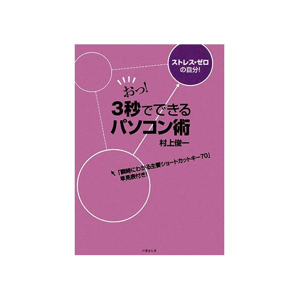 おっ！3秒でできるパソコン術 「瞬時にわかる主要ショートカットキー70」早見表付き 竹書房文庫/