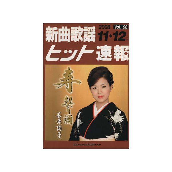 新曲歌謡ヒット速報 96/シンコーミュージック・エンタテイメント