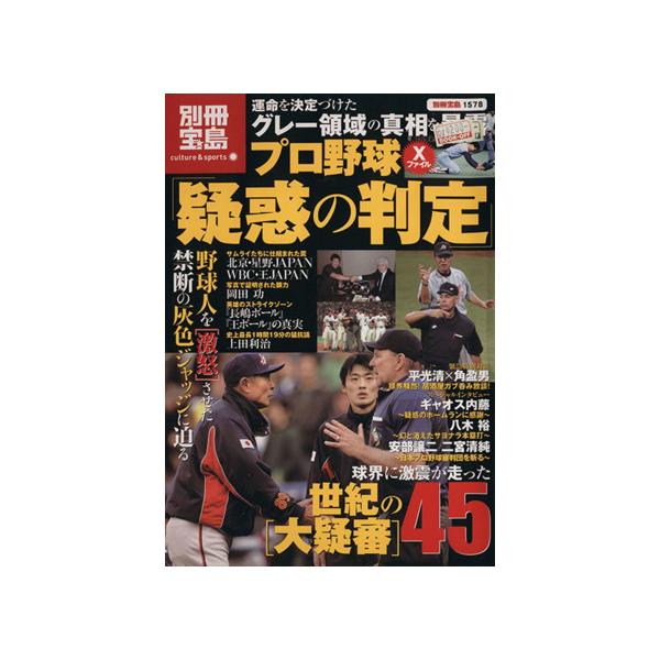 プロ野球×ファイル「疑惑の判定」/宝島社