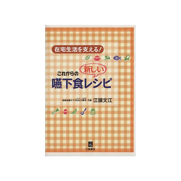 これからの新しい嚥下食レシピ/江頭文江(著者)