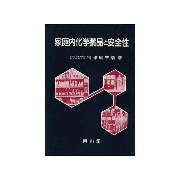 家庭内化学薬品と安全性/梅津剛吉(著者)