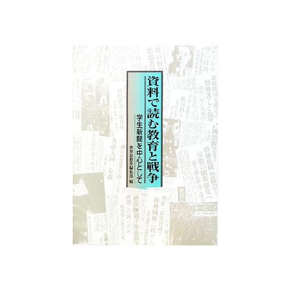 資料で読む教育と戦争 : 学生新聞を中心として 資料で読む教育と戦争 学生新聞を中心として/世界思想社編集部【編