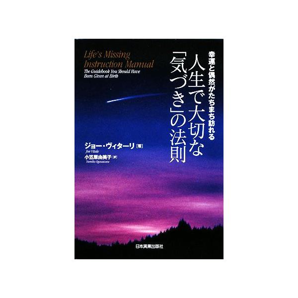 人生で大切な「気づき」の法則 幸運と偶然がたちまち訪れる/ジョーヴィターリ【著】,小笠原由美子【訳】