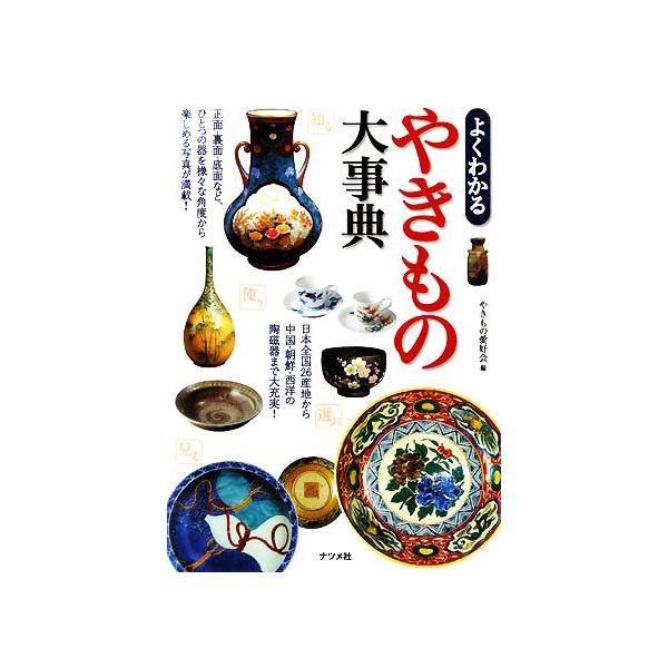 よくわかるやきもの大事典/やきもの愛好会【編】 : ブックオフ1号館