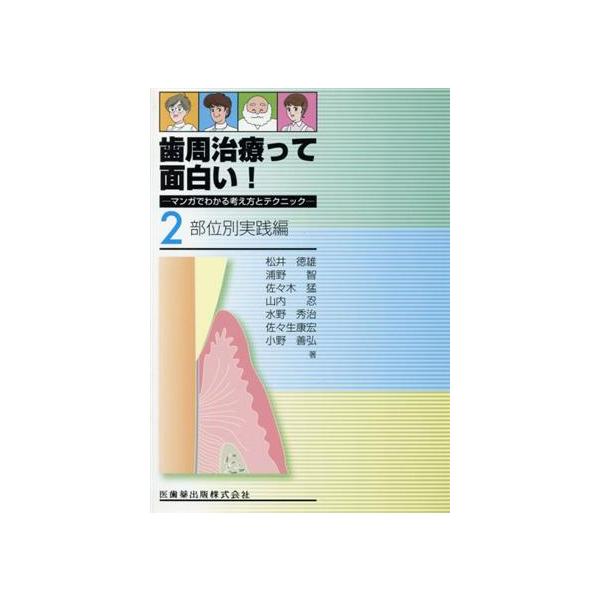 歯周治療って面白い！-マンガでわかる 2/松井徳雄(著者),浦野智(著者