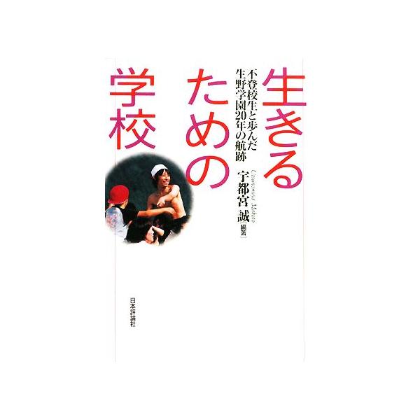 生きるための学校 不登校生と歩んだ生野学園20年の航跡/宇都宮誠【編著】