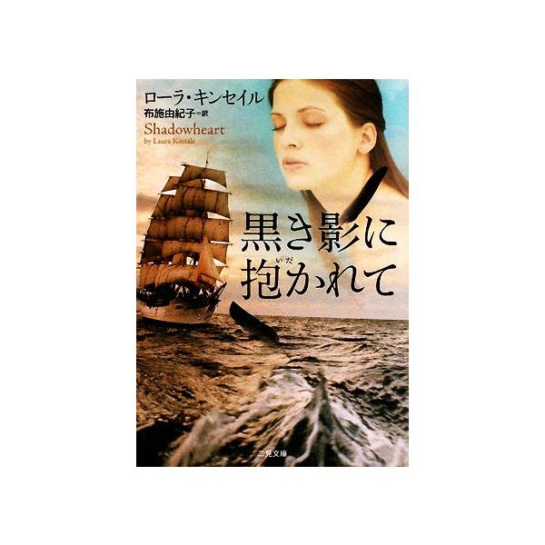 黒き影に抱かれて ザ・ミステリ・コレクション/ローラキンセイル【著】,布施由紀子【訳】　