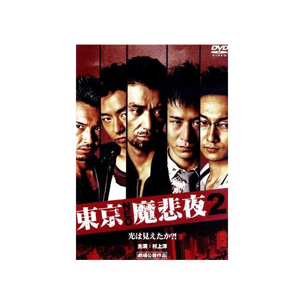 東京NEO魔悲夜2/村上淳,三浦誠己,金丸雄一(監督、脚本),村上賢司(監督),村上
