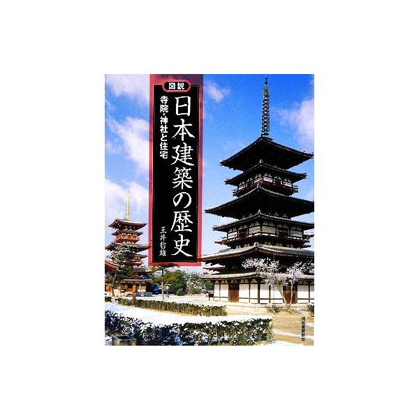 図説 日本建築の歴史 寺院・神社と住宅 ふくろうの本/玉井哲雄(著者)