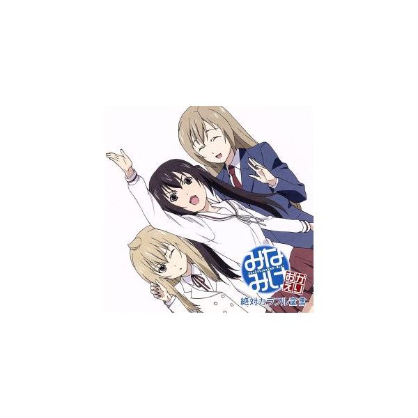 みなみけ おかえり:絶対カラフル宣言/佐藤利奈/井上麻里奈/茅原実里(南春香/南夏奈