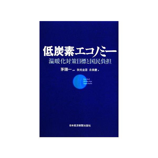 低炭素エコノミー 温暖化対策目標と国民負担/茅陽一【編著】,秋元圭吾,永田豊【著】