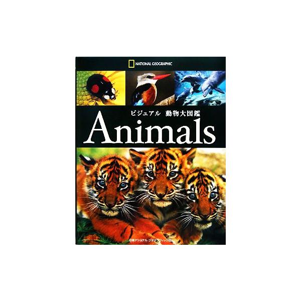 ビジュアル動物大図鑑/カレンマクギー(著者),ジョージマッケイ(著者),花田知恵(訳者),