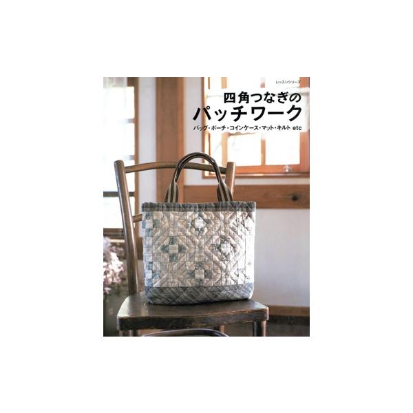 四角つなぎのパッチワーク/パッチワーク通信社　