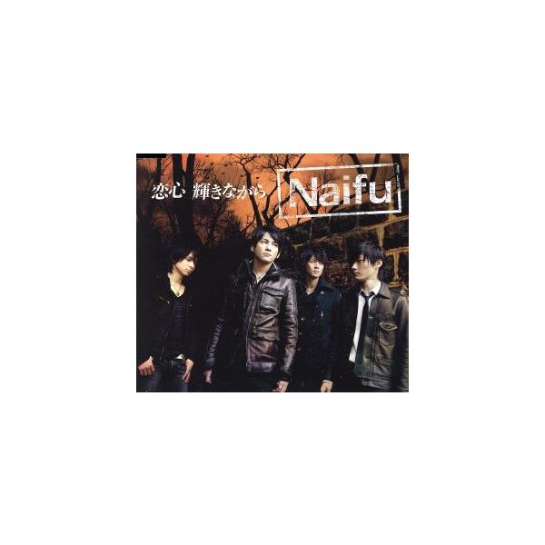 恋心 輝きながら ｎａｉｆｕ Bookoff Online ヤフー店 通販 Yahoo ショッピング