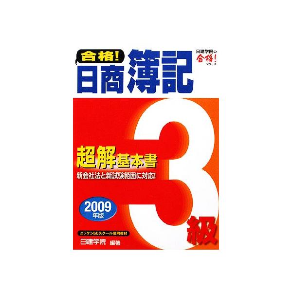 【中古】 合格！日商簿記３級超解基本書 ２００９年版/建築資料研究社/日建学院 合格！日商簿記3級超解基本書(2009年版) 日建学院の合格！シリーズ/日