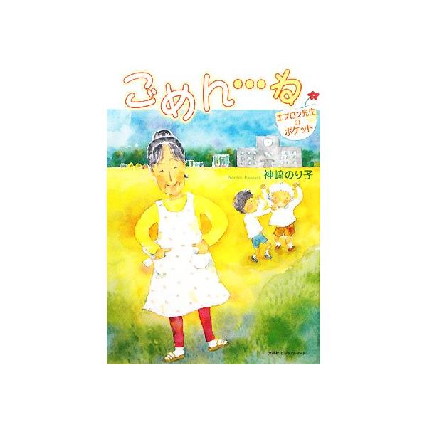 ごめん…ね エプロン先生のポケット/神崎のり子【著】