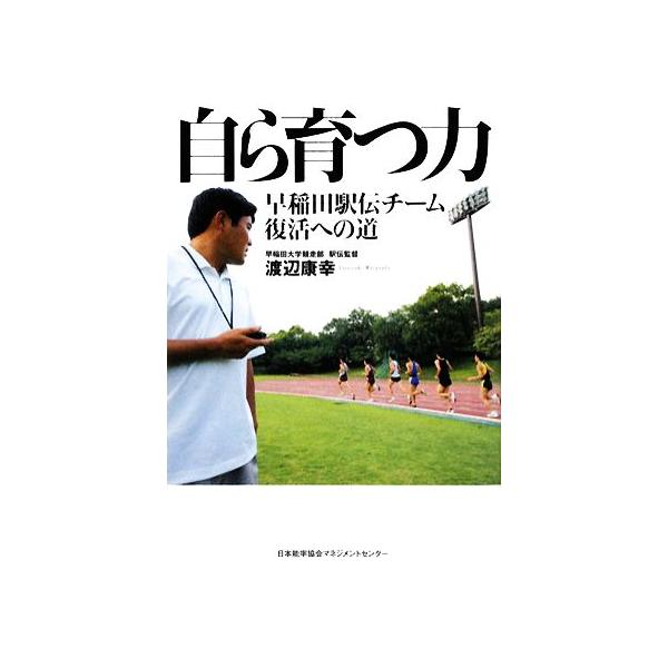 自ら育つ力 早稲田駅伝チーム復活への道/渡辺康幸【著】