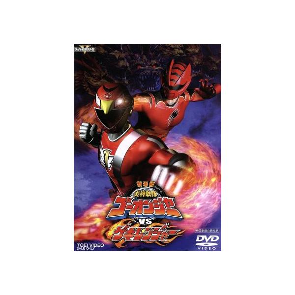 劇場版 炎神戦隊ゴーオンジャーVSゲキレンジャー/八手三郎(原作),古原靖久,片岡信和,
