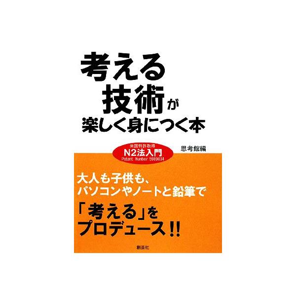 考える技術が楽しく身につく本 米国特許取得N2法入門/思考館【編】　