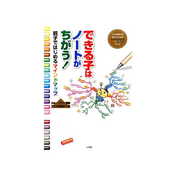 できる子はノートがちがう！ 親子ではじめるマインドマップ/トニーブザン【監修】