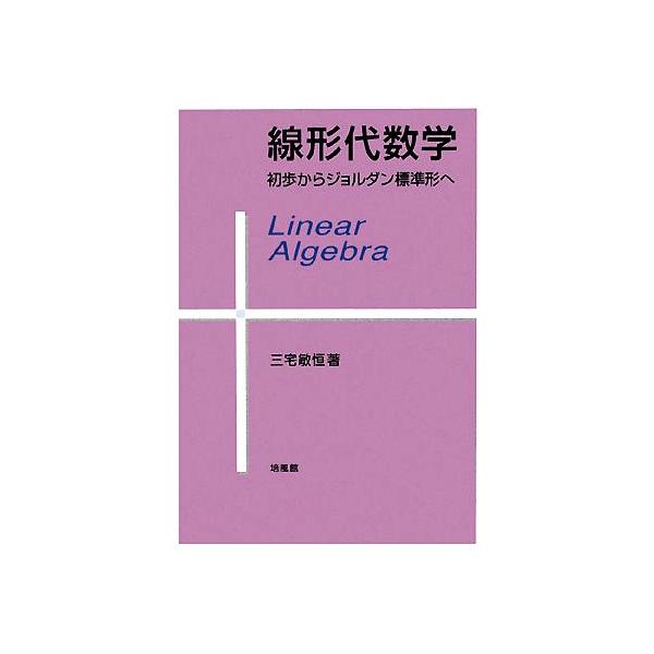 線形代数学 初歩からジョルダン標準形へ/三宅敏恒(著者)