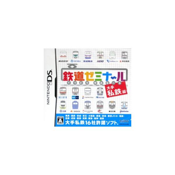 鉄道ゼミナール -大手私鉄編-/ニンテンドーDS