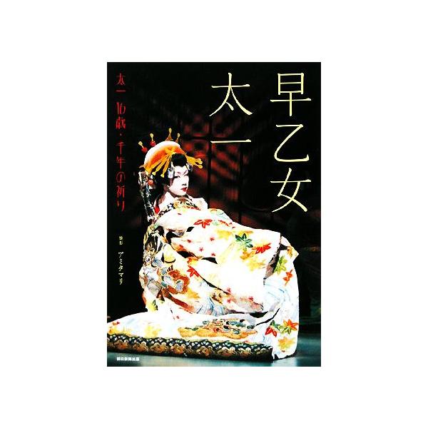 太一 早乙女太一写真集 16歳・千年の祈り/早乙女太一(著者)