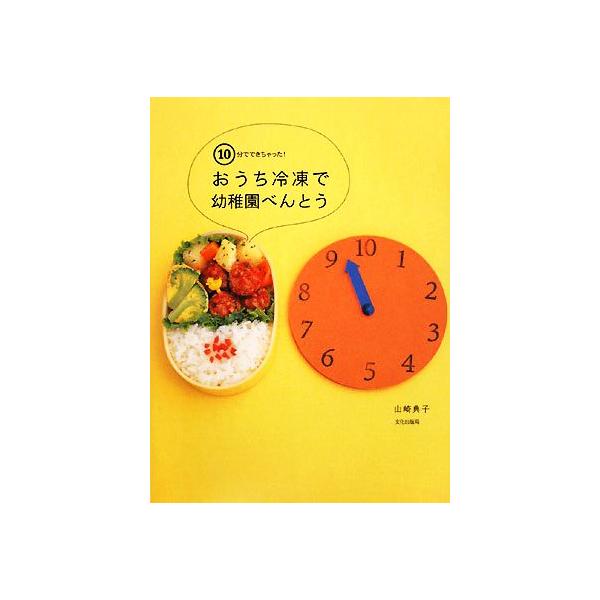 おうち冷凍で幼稚園べんとう 10分でできちゃった！/山崎典子【著】