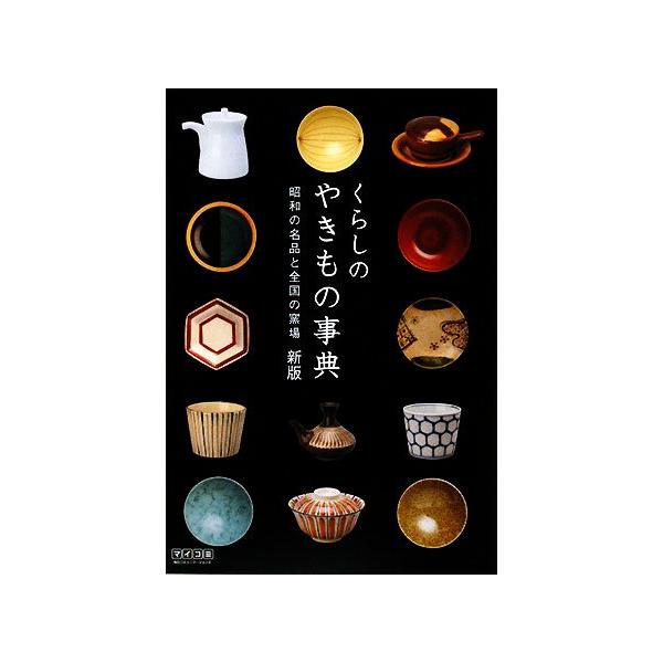 くらしのやきもの事典 昭和の名品と全国の窯場/毎日コミュニケーションズ【著】