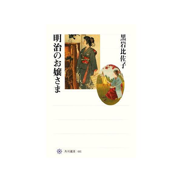 明治のお嬢さま 角川選書441/黒岩比佐子(著者)　
