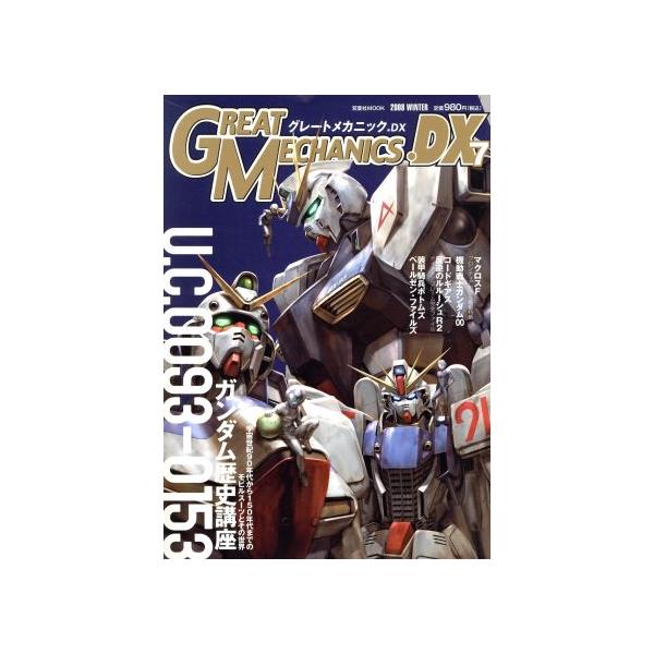 グレートメカニックDX(7) 双葉社MOOK/双葉社