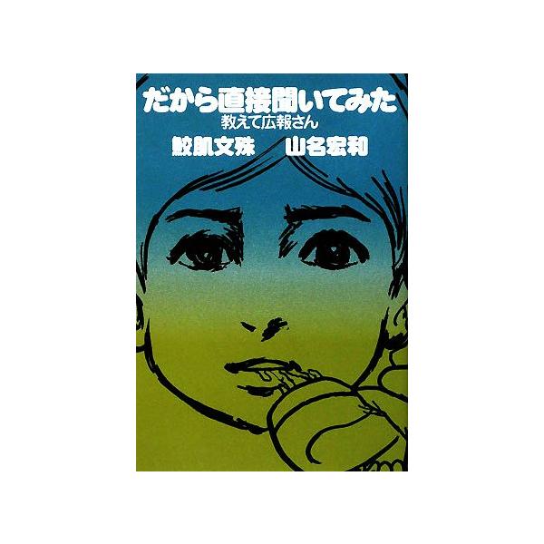 だから直接聞いてみた 教えて広報さん/鮫肌文殊,山名宏和【著】