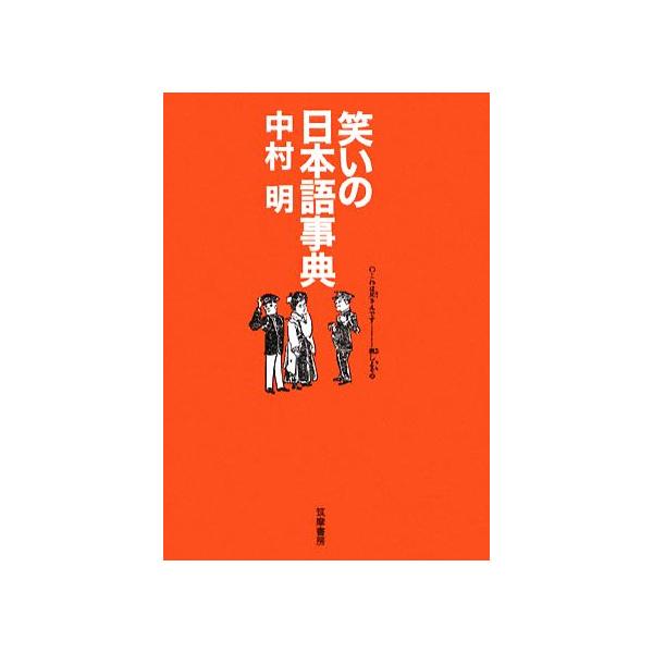 笑いの日本語事典/中村明【著】