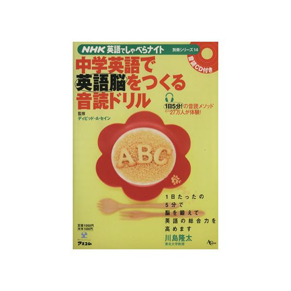 NHK英語でしゃべらナイト 中学英語で英語脳をつくる音読ドリル/語学・会話