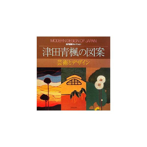 津田青楓の図案 芸術とデザイン 近代図案コレクション/津田青楓(著者)