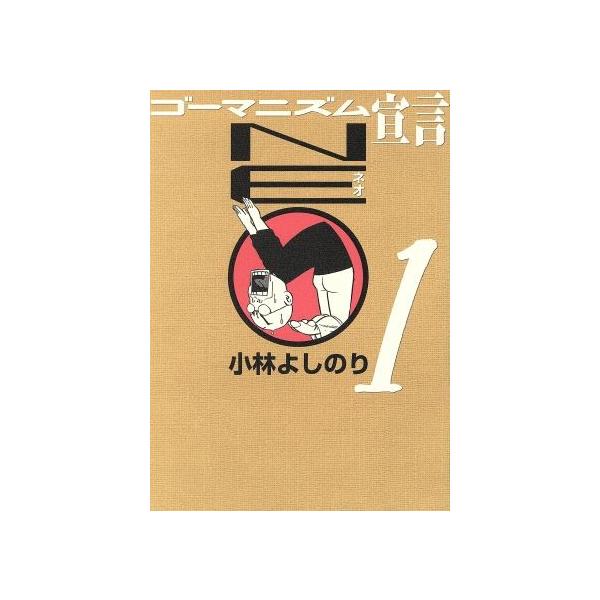 ゴーマニズム宣言NEO(1)/小林よしのり(著者)